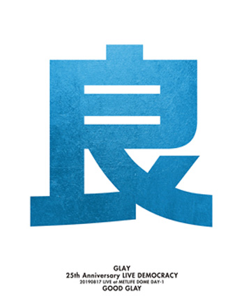 GLAY 25th Anniversary “LIVE DEMOCRACY” Powered by HOTEL GLAY　＜DAY1 “良いGLAY”＞